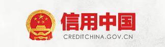 信用中国.jpg